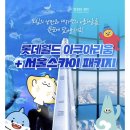 롯데월드아쿠아리움 이미지