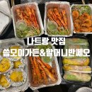 (주)벽전제주투자여행 | [나트랑]8. 나트랑 배달K 배달 맛집 '씀모이가든' &amp; 제주스파 근처 '할머니반쎄오' 포장 솔직 후기!