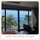 나트랑 아미아나리조트 디럭스 오션뷰 2박 솔직후기(얼리체크인,스노쿨링,조식,배달)