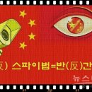 중국, 외국 NGO에 신장위구르 정보 제공시 ‘반간첩법’ 처벌 이미지
