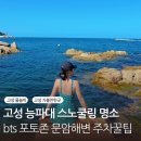 동광산업과학고등학교 | 고성 능파대 스노쿨링 명소 주차 bts 포토존 문암해변