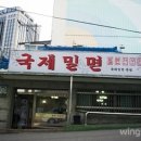 1977국제밀면