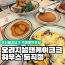 뽀빠이하우스 | 매봉역맛집 오리지널팬케이크하우스 도곡점 추천메뉴