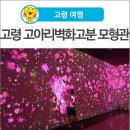 고아리벽화고분 | [고령 여행] 최첨단 기술로 만나는 체험 여행, 고령 고아리벽화고분 모형관