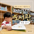 우리작은도서관 | 평택 아이와 가볼만한 곳, 무료 실내 놀거리 서정작은도서관 후기