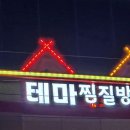 수정찜질방 이미지