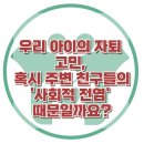 [우리 아이의 자퇴 고민, 혹시 주변 친구들의 '사회적 전염' 때문일까요?] 한국아동청소년심리상담센터 이미지