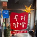 두리닭발수원 이미지