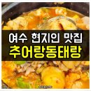여수시민회관 | 여수 광무동 동태탕 맛집 추어랑 동태랑 현지인 단골 해장 맛집