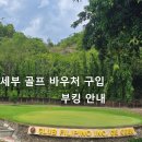 세부골프투어 필리핀 세부각골프장 골프바우처 구입및 부킹 – 세부골프여행/세부풀빌라/렌트카/오슬롭투어 이미지