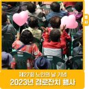제27회 양양군 노인의 날 기념행사 | 노인의 날 기념 2023년 태백시 경로잔치 행사 참여 후기
