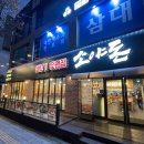 송탄로 | 💕평택 고기집, 연말 회식장소 추천 &#39;소야돈&#39; 후기 (메뉴, 영업시간, 주차장, 방문 정보 한방 정리)