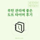 디도트 - 용산구 한강대로 185-1 | 시간관리앱 추천 | 도트타이머 후기