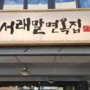 서래면옥 이미지