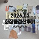 고운피부바디샵 | 2026년 3월 화장품정산기 (AP클리니컬,윤조에센스,디올,아로셀,동국제약,아로셀,설화수,오에라썬크림...