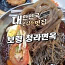 청라면옥 | 대째 내려오는 육수 청라면옥 물냉면 후기