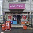 새경북약국 이미지