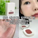 수분가득 수채화 | 올리브영 크림 블러셔 추천 인뮤 레이어링 립앤치크 밤 01 로즈핑크업 후기
