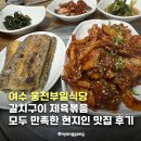 모두식당 | 여수 웅천맛집 웅천부일식당 갈치구이 제육볶음 모두 만족한 현지인 맛집 후기