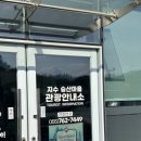 지수 승산마을 관광안내소 이미지