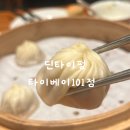 신라탕 | 타이베이 101 딘타이펑 예약방법 및 웨이팅 솔직후기