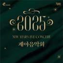 부산문화회관, 31일 시민 참여형 ‘2025 제야음악회’ 개최 이미지