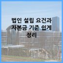 주식회사경진건설 | 법인 설립 요건과 자본금 기준 쉽게 정리