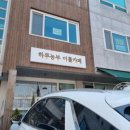 하루농부이틀카페