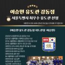 이승원 유도관(강동점) 이미지