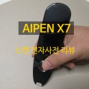 (주)현대퓨처넷 | 현대퓨처넷 에이펜 X7 (AIPEN X7) 내돈내산 후기!