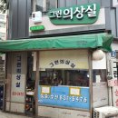 그린수선，의상실