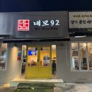 네모92(네모구이) | 대구 상인동 삼겹살 맛집 네모구이92 가성비 회식 장소
