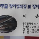 무등골장어구이 이미지