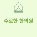 수로한한의원 티스토리