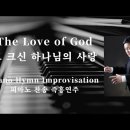 ﻿그 크신 하나님의 사랑 | The Love of God || 피아노 찬송 즉흥연주 정승용 이미지