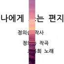 나에게 쓰는편지 ㅡ조용희 이미지