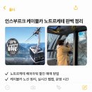 21세기카메니저 | 인스부르크 케이블카 코스 완벽 정리 | 노트르케테 해피아워 할인 예매 운영 시간