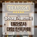 테라인터넷 | 경주여행 가볼만한곳 감성가득한 대형 한옥카페 테라로사 방문후기