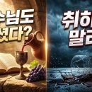 성경 속의 술 이야기 : 기쁨과 위험, 술 한 잔의 유혹, 당신의 영혼은 안전한가? 성경이 경고하는 방탕의 덫 이미지