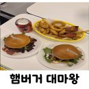 김포한강7로 22번길-R | 김포 마산동 맛집 햄버거 대마왕 김포 수제버거 든든한 한끼