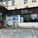 814 | 전국 5대 꽃갈비 맛집 814바베큐 솔직 후기
