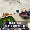 수아로마샵 | 💆‍♀️ 제주 애월 노블 아로마 마사지 샵 내돈내산 후기 (커플 마사지 추천)