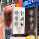 강남비염한의원 라경찬한의원 비염치료 후기, 1회 치료와 쾌비연·쾌비탕 사용기