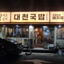 대천국밥 상인점 이미지