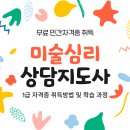 [1급과정] 미술심리상담지도사 1급 이미지