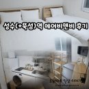 비앤비5 | 성수 에어비앤비 5인실 다녀온 후기(+주차)