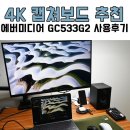 레전드 PC | 방송용 4K 캡쳐보드 에버미디어 GC553G2 리그오브레전드 FC온라인 PC 게임 녹화 추천 후기