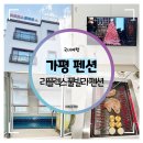 프랑스가든펜션 | 가평 펜션 :: 리플렉스 풀빌라 펜션에서 즐긴 온수풀 &amp; 무료 바비큐 후기