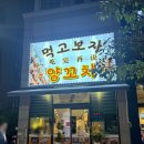 먹고보자양꼬치 | 광주 신창동 양꼬치 맛집, 먹고보자 양꼬치 후기