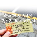 아주대시외버스정류장 이미지